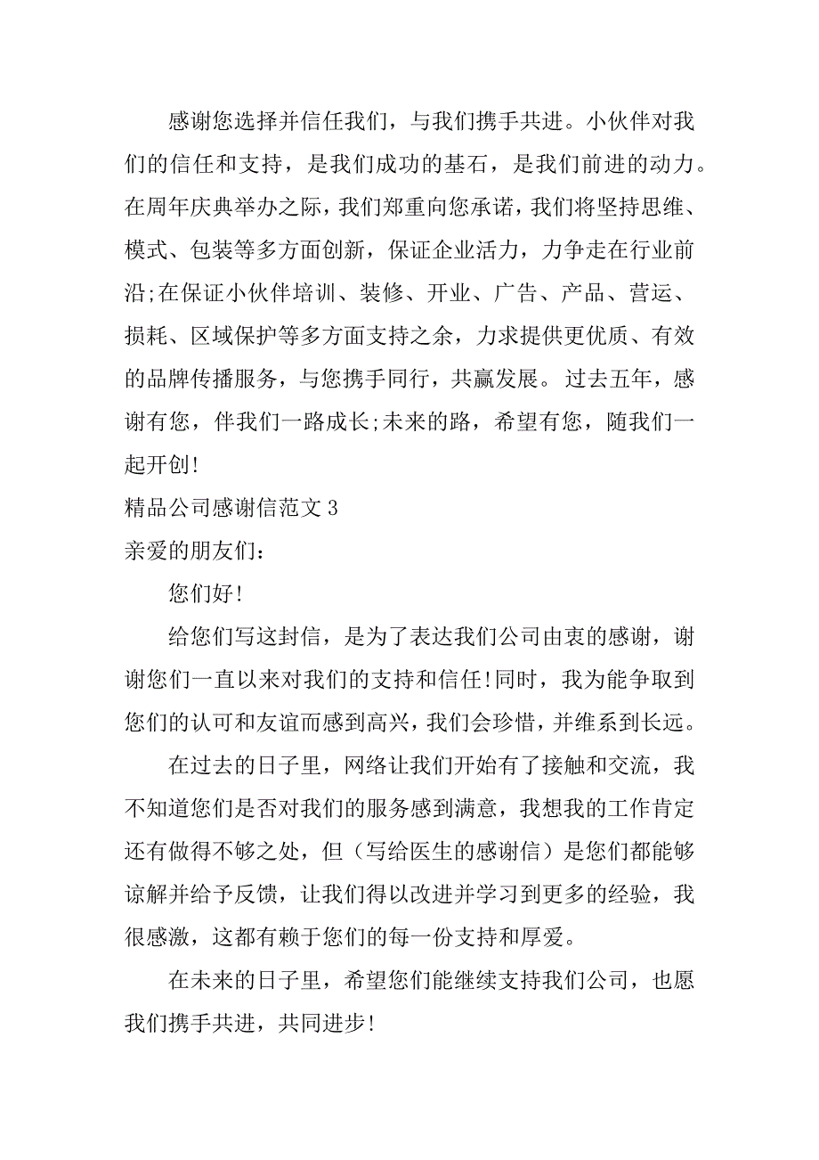 精品公司感谢信范文6篇(公司感谢信简短)_第3页