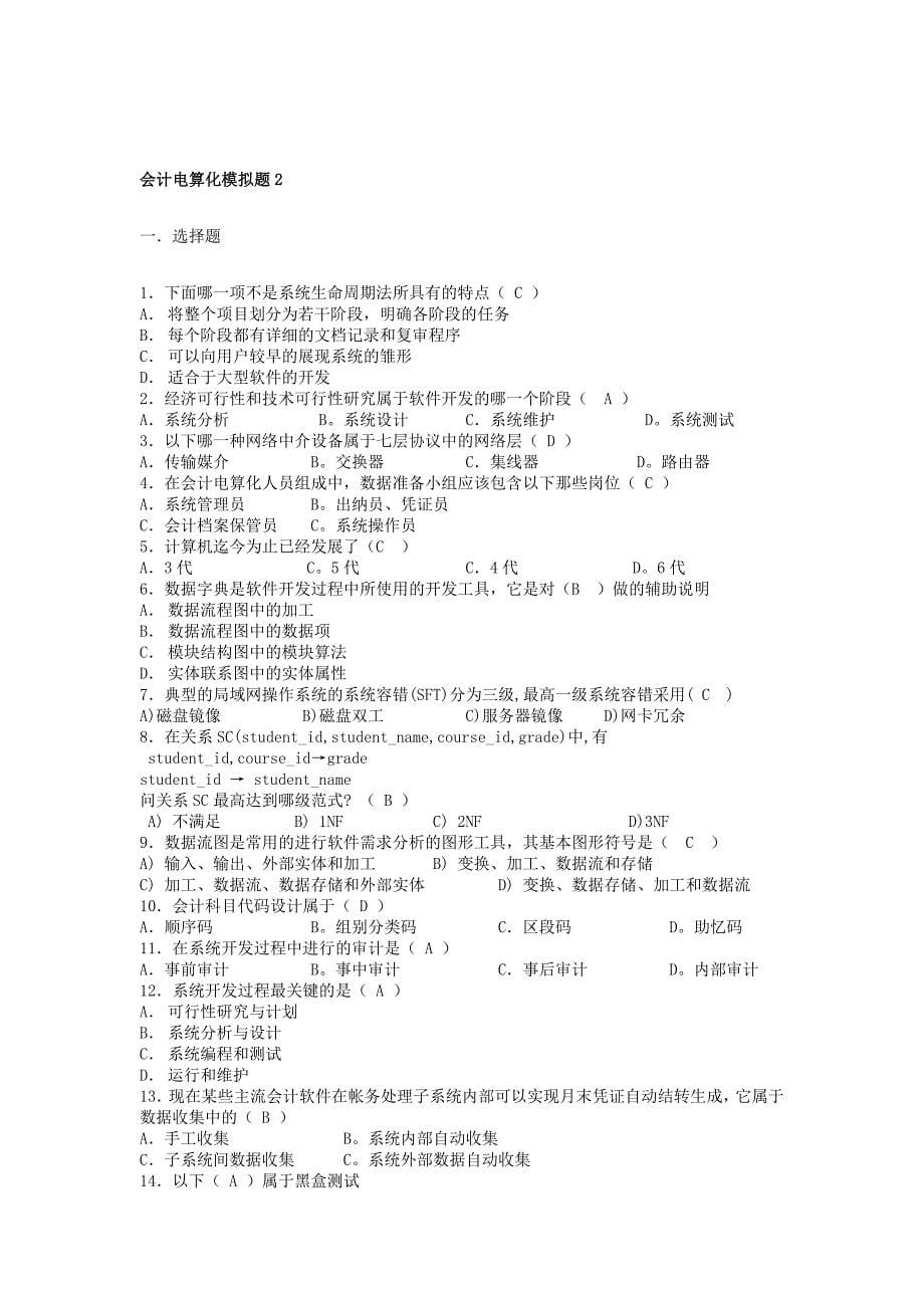 电算化会计模拟卷参考答案_第5页