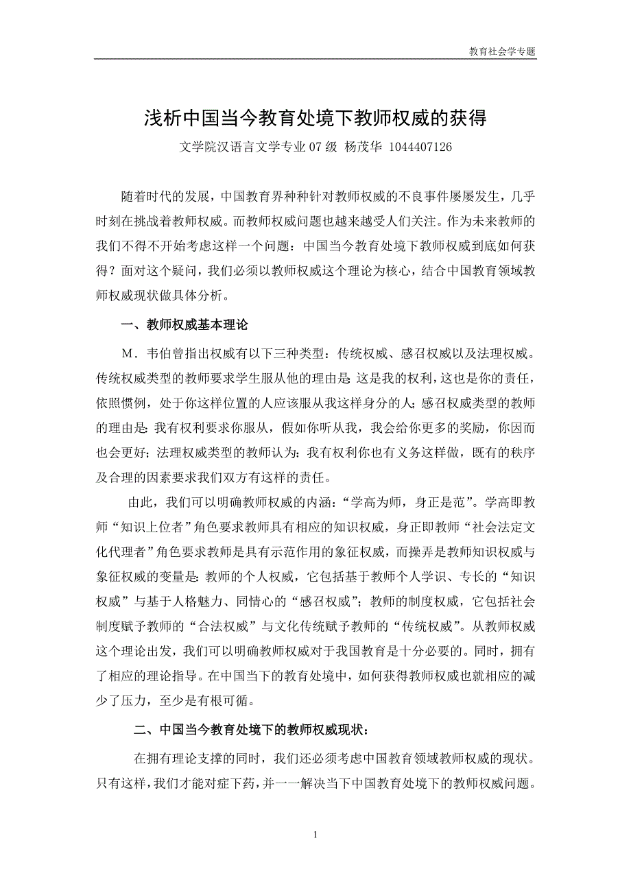 中国教育处境下教师权威的获得.doc_第1页