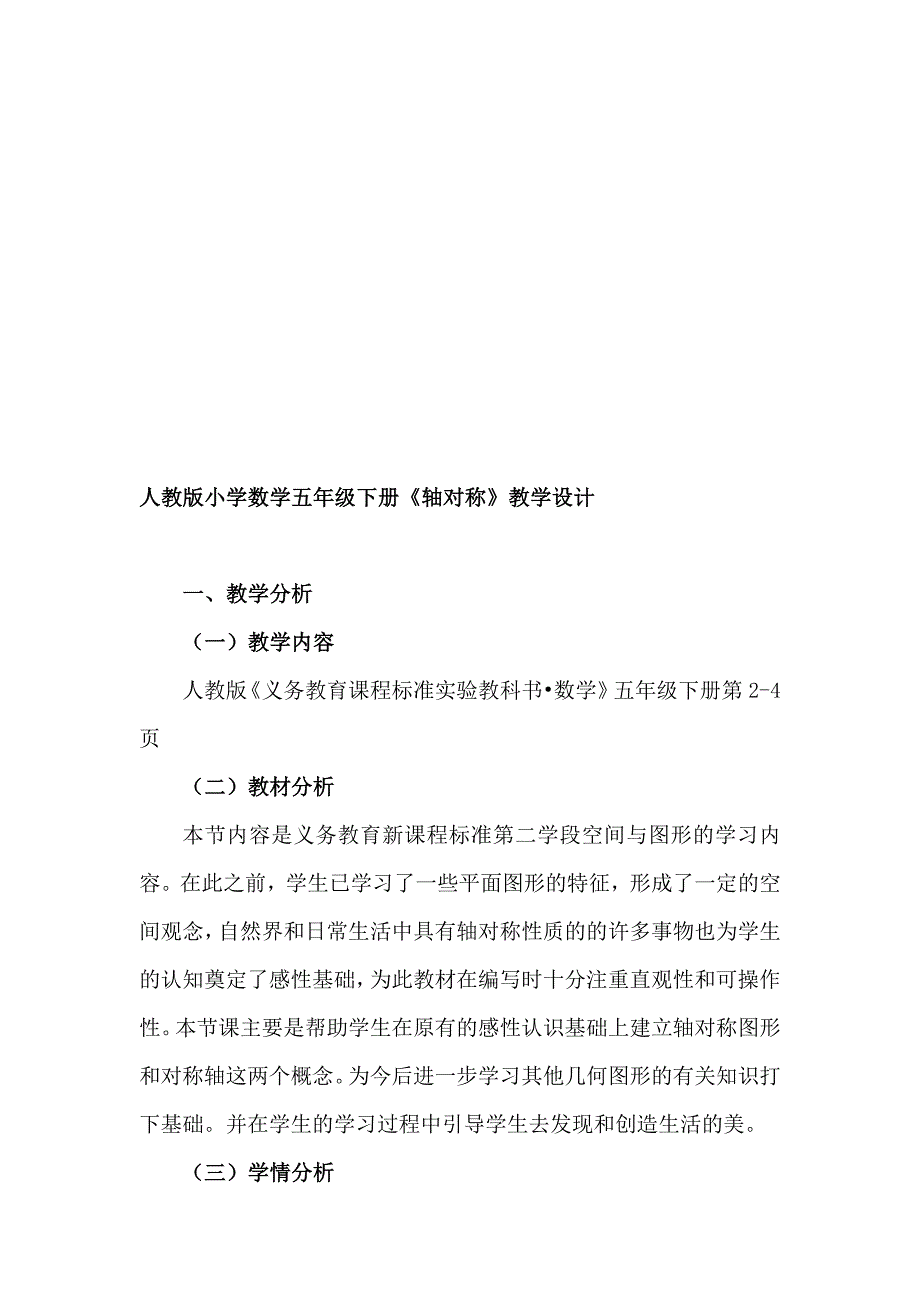 人教版小学数学五年级下册轴对称教学设计及反思_第1页