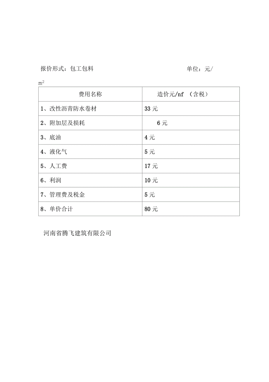 整体屋面防水维修报价单_第1页