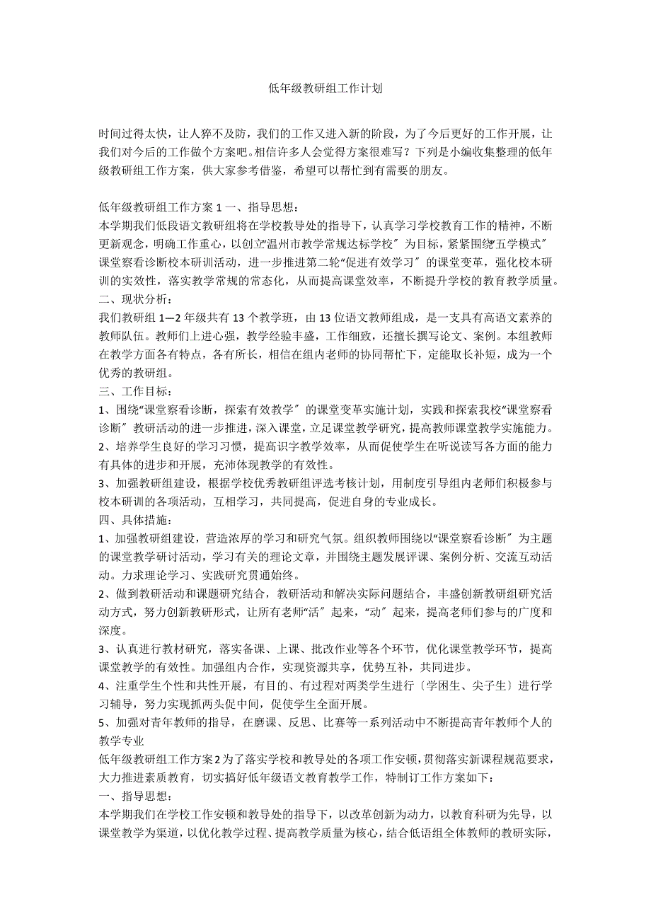 低年级教研组工作计划_第1页