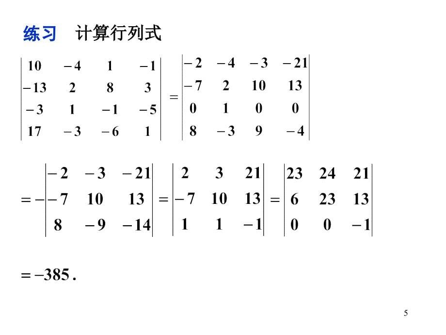 线性代数：行列式习题课_第5页