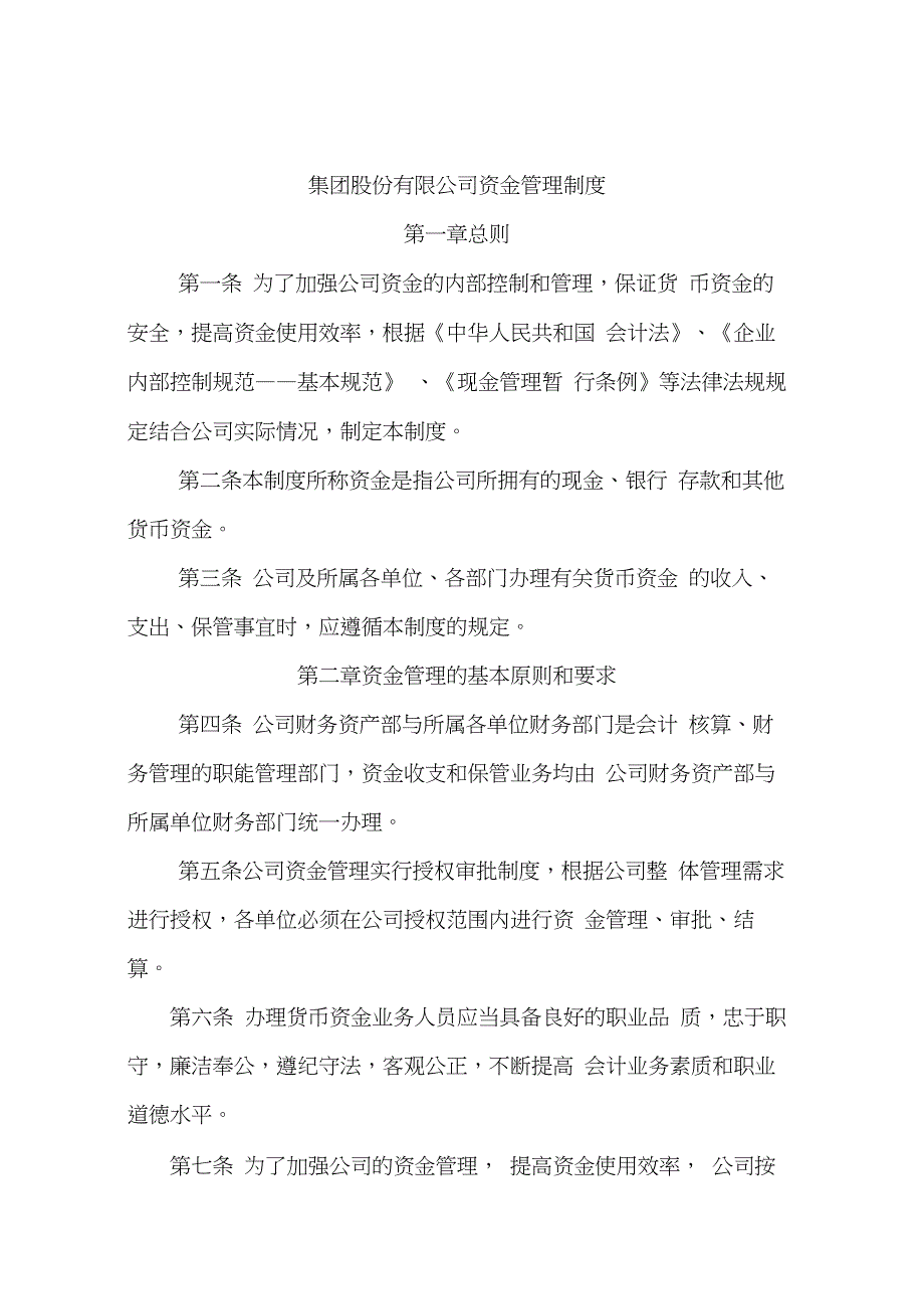 (完整版)集团股份有限公司资金管理制度(20210206011333)_第1页