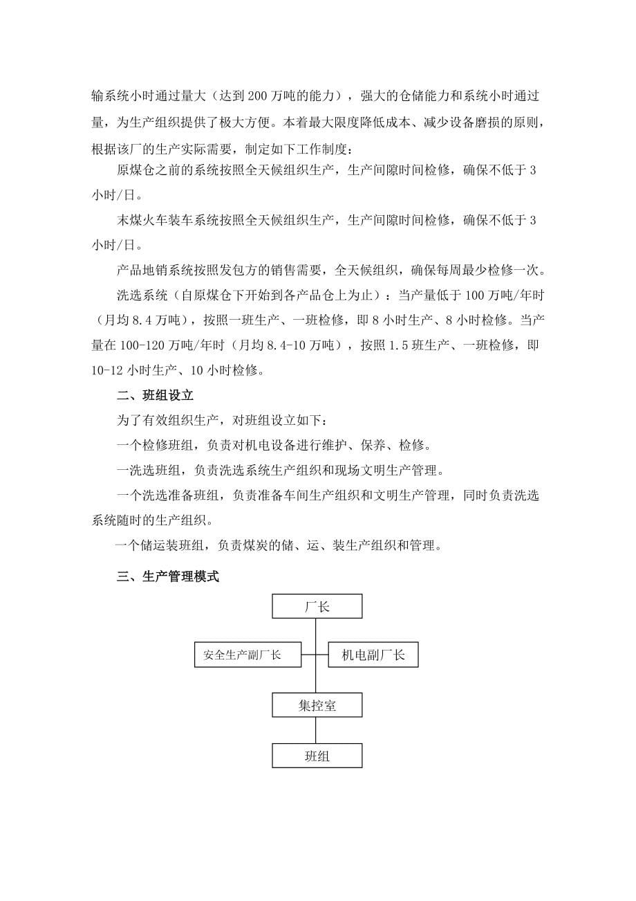 生产运作_选煤厂生产安全生产管理方案及措施_第5页