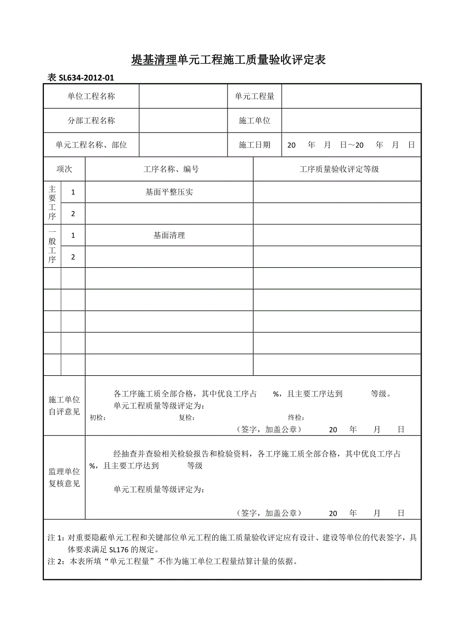 SL-新规范水利水电工程施工质量评定表样表_第1页