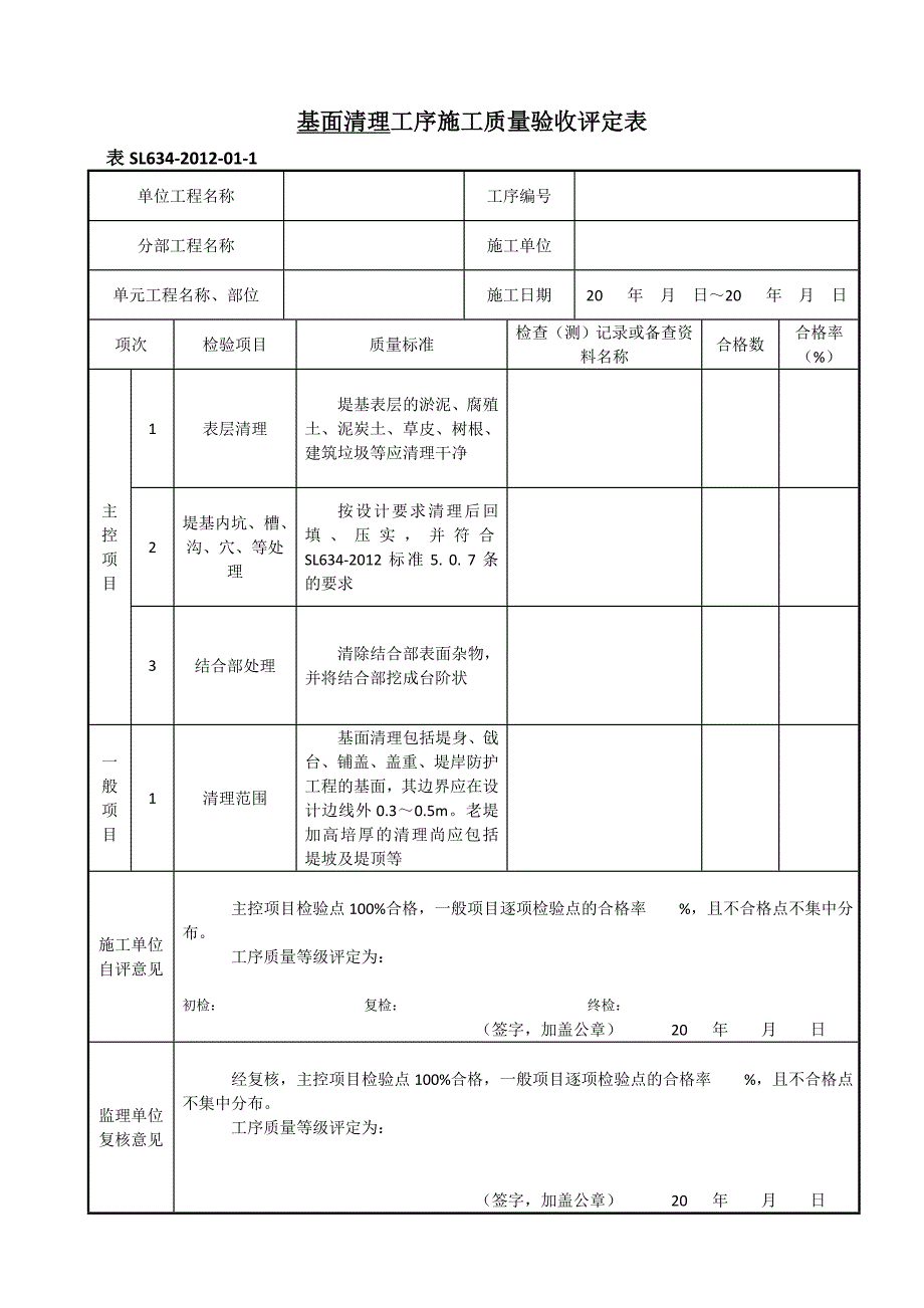 SL-新规范水利水电工程施工质量评定表样表_第2页