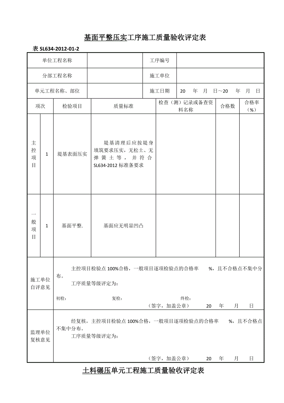 SL-新规范水利水电工程施工质量评定表样表_第3页