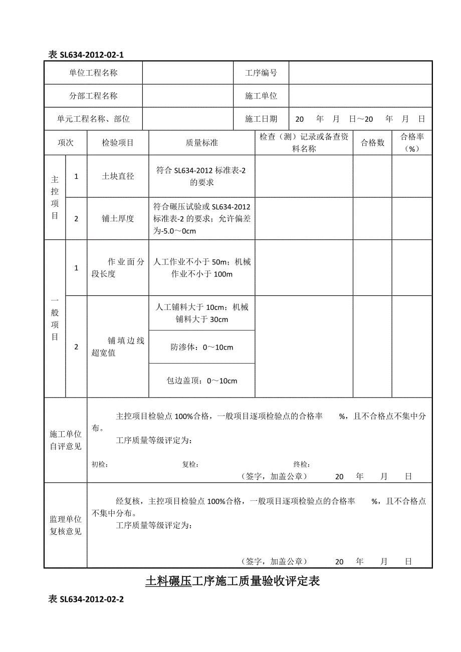 SL-新规范水利水电工程施工质量评定表样表_第5页