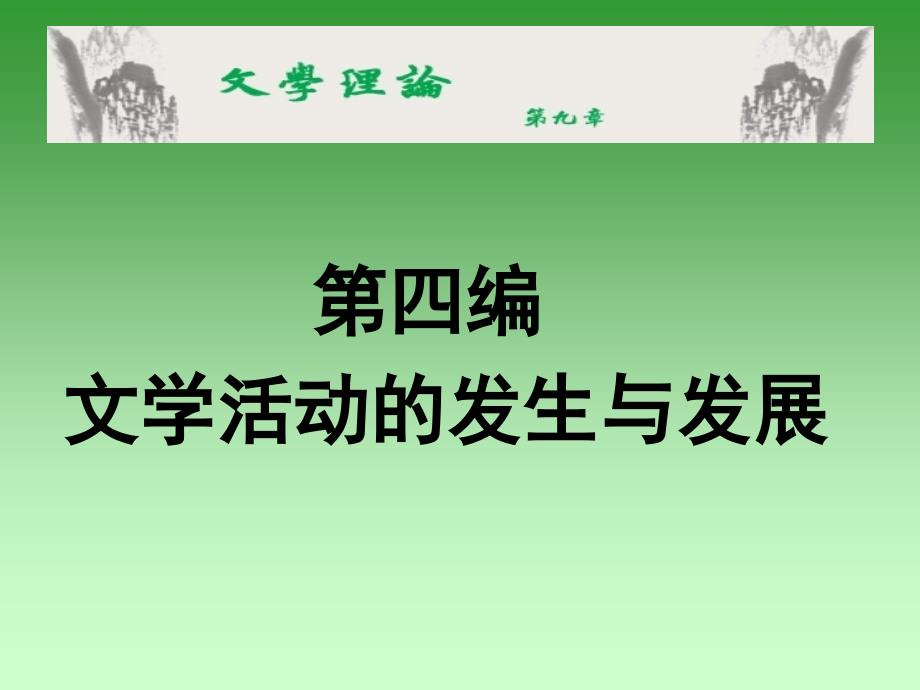 文学活动的发生与发展课件高级教育_第1页