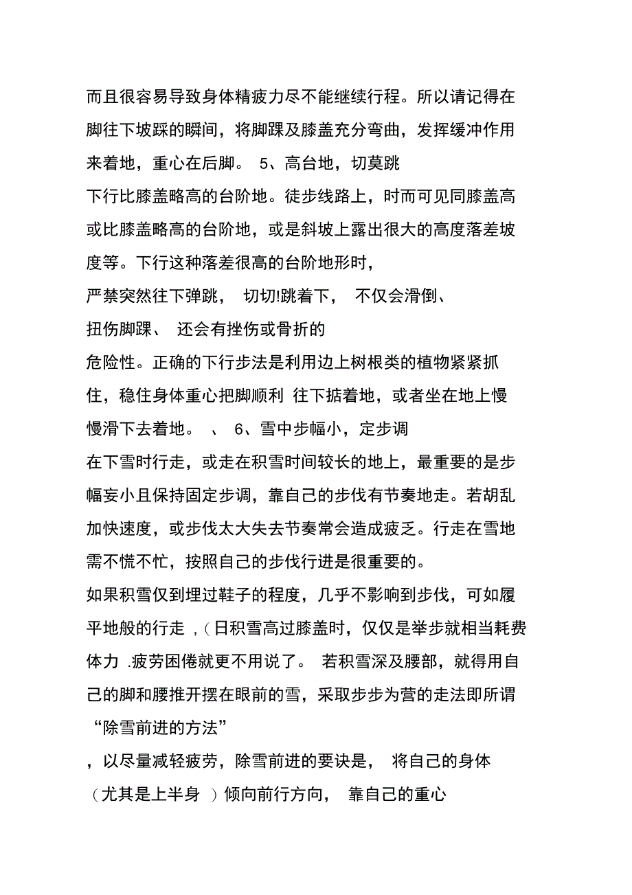 登山徒步的基本步伐、行进技巧、小组队形及分工_第4页