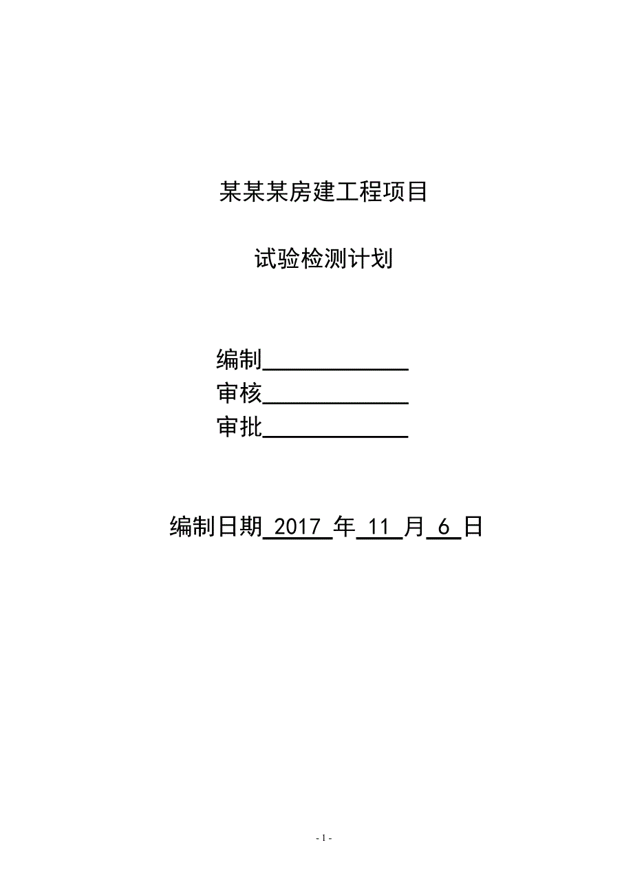 房建工程外委试验检测计划(最新整理)_第1页