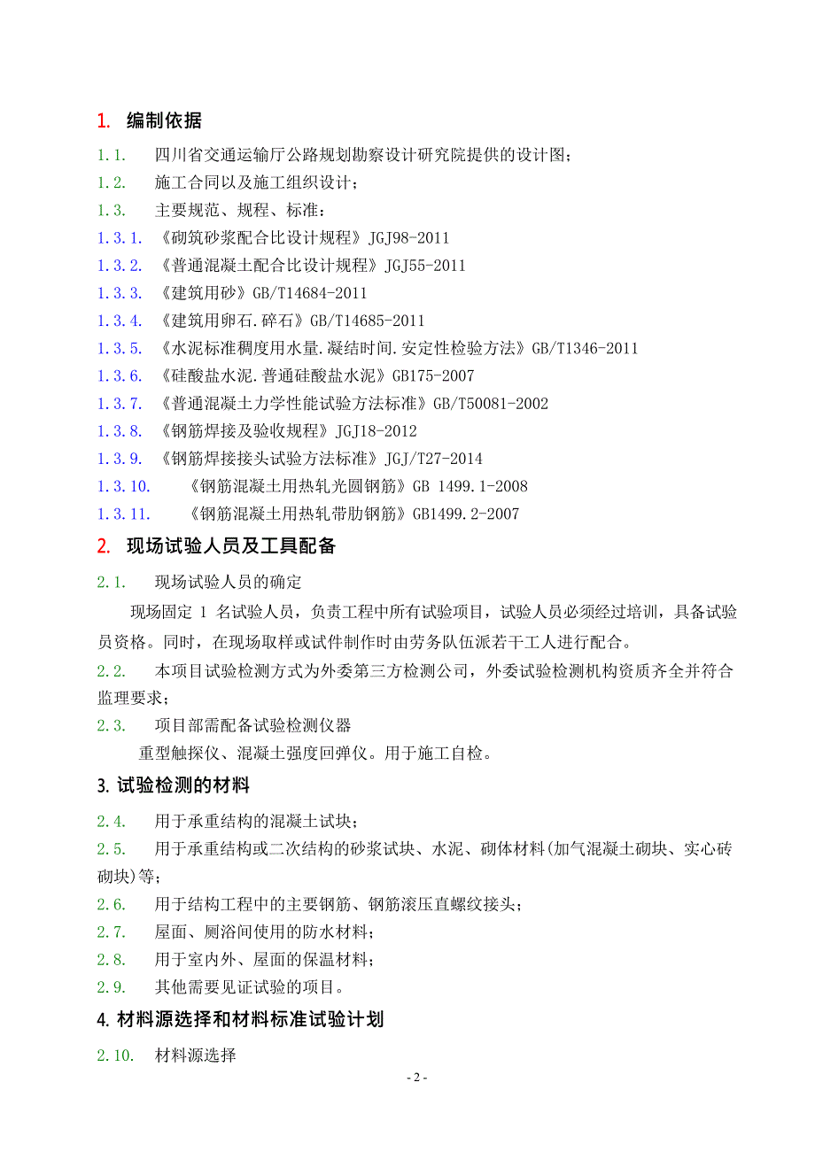 房建工程外委试验检测计划(最新整理)_第2页