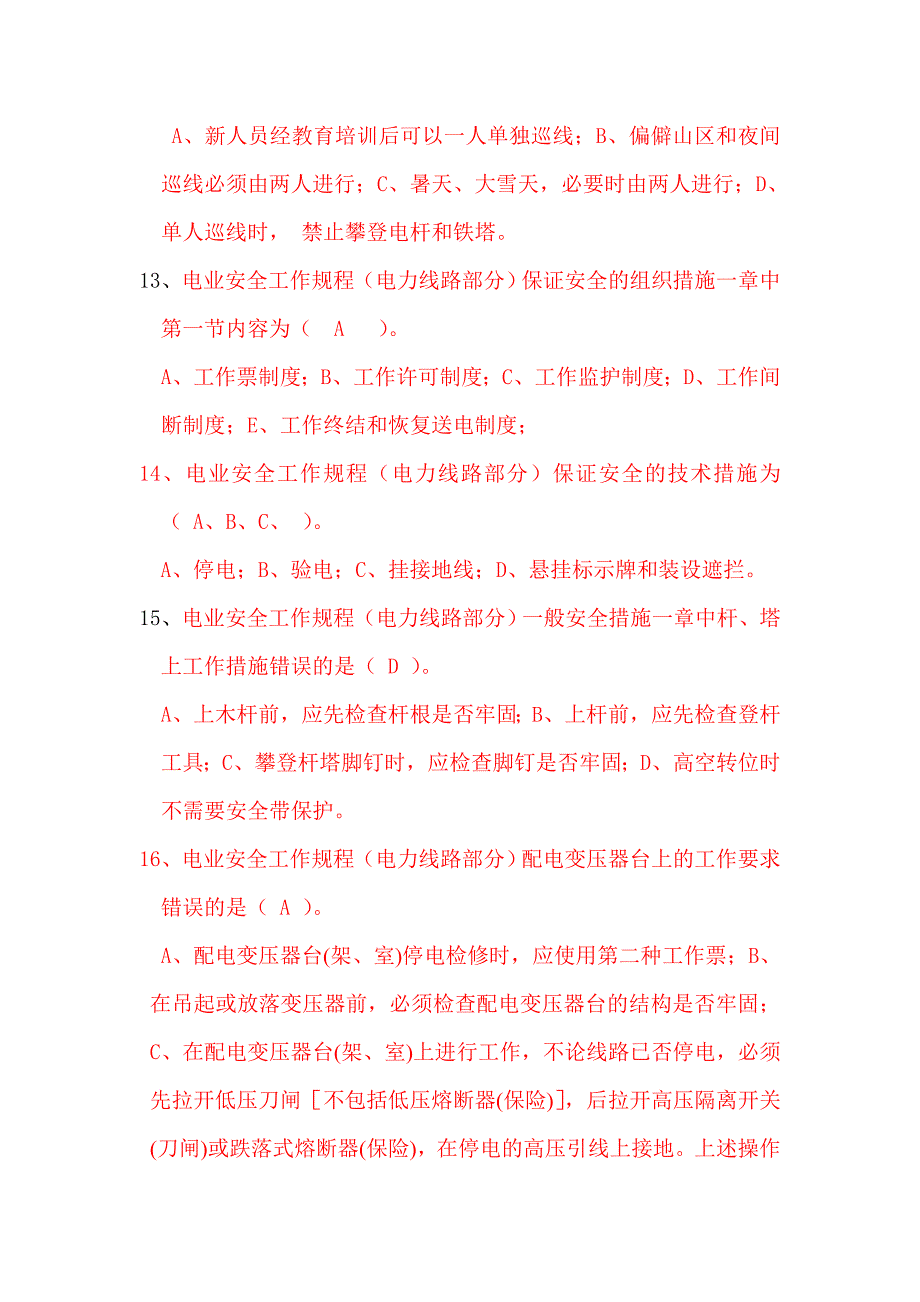 线路安规考试复习题1_第3页