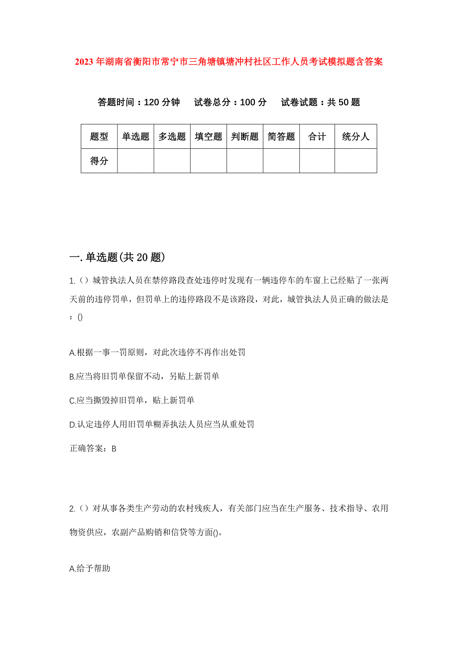 2023年湖南省衡阳市常宁市三角塘镇塘冲村社区工作人员考试模拟题含答案_第1页