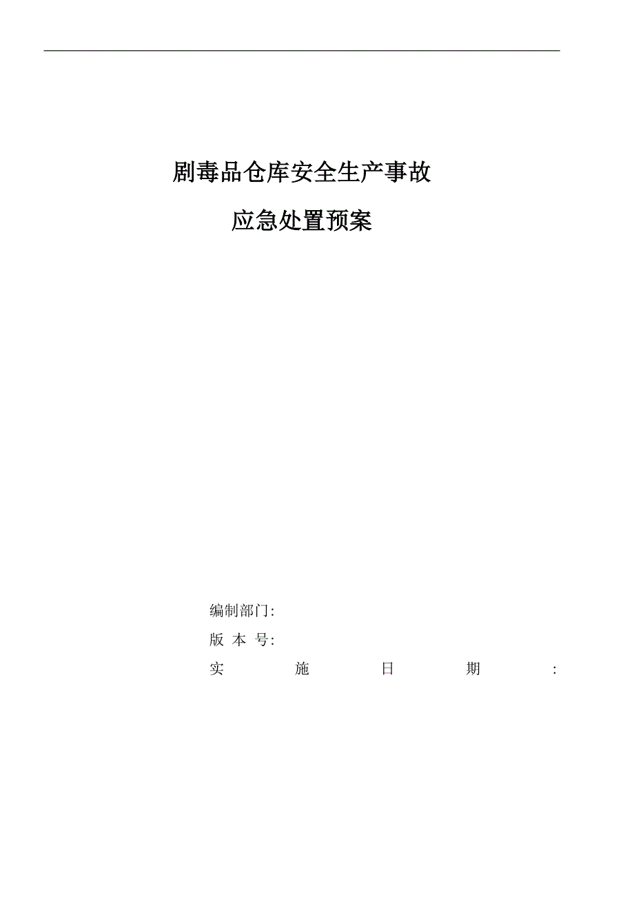 精品资料（2021-2022年收藏）剧毒品安全生产事故应急处置预案_第1页