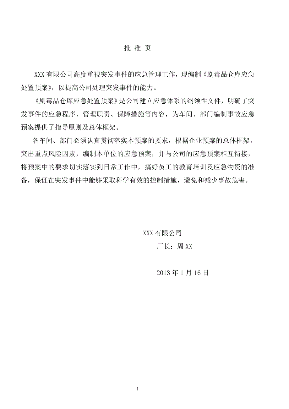 精品资料（2021-2022年收藏）剧毒品安全生产事故应急处置预案_第2页