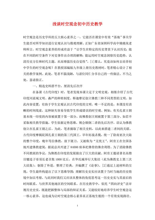 浅谈时空观念初中历史教学