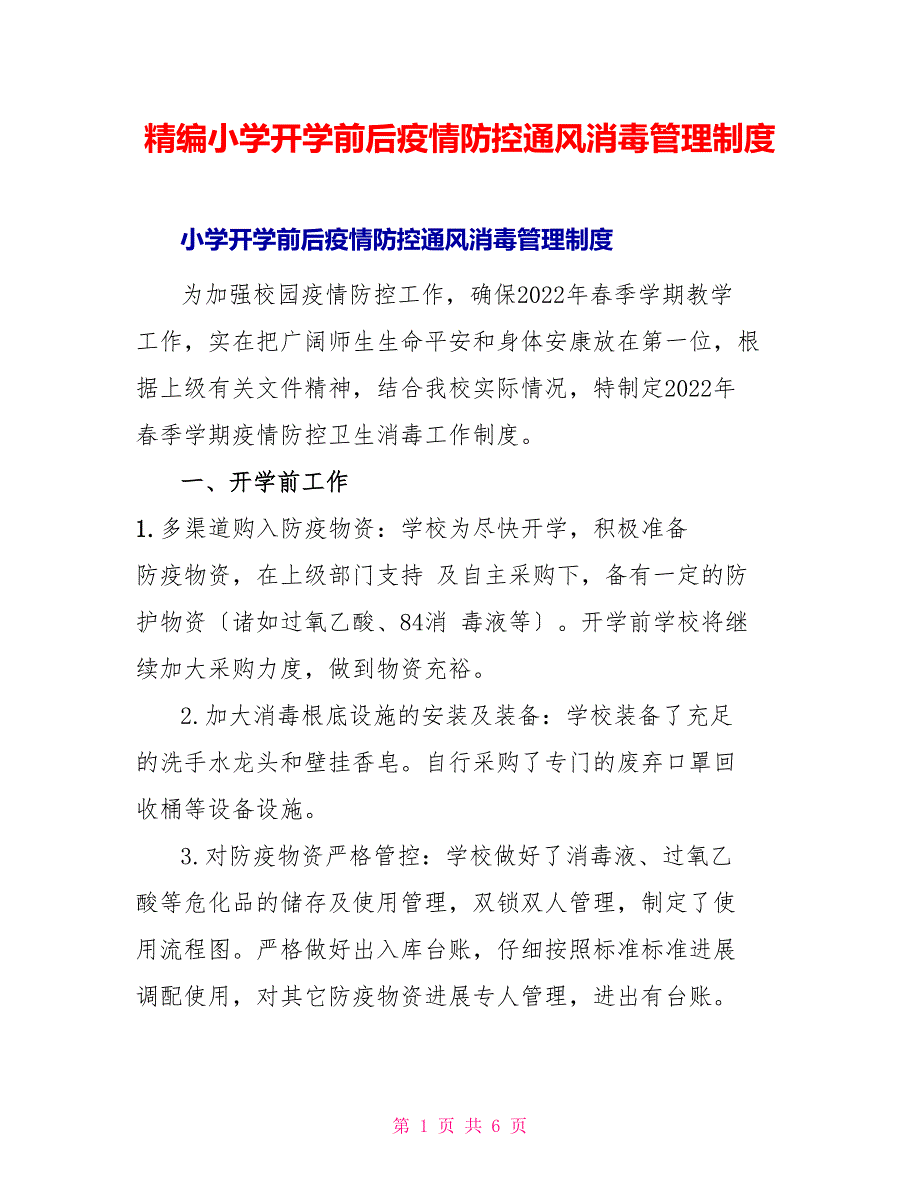 精编小学开学前后疫情防控通风消毒管理制度_第1页