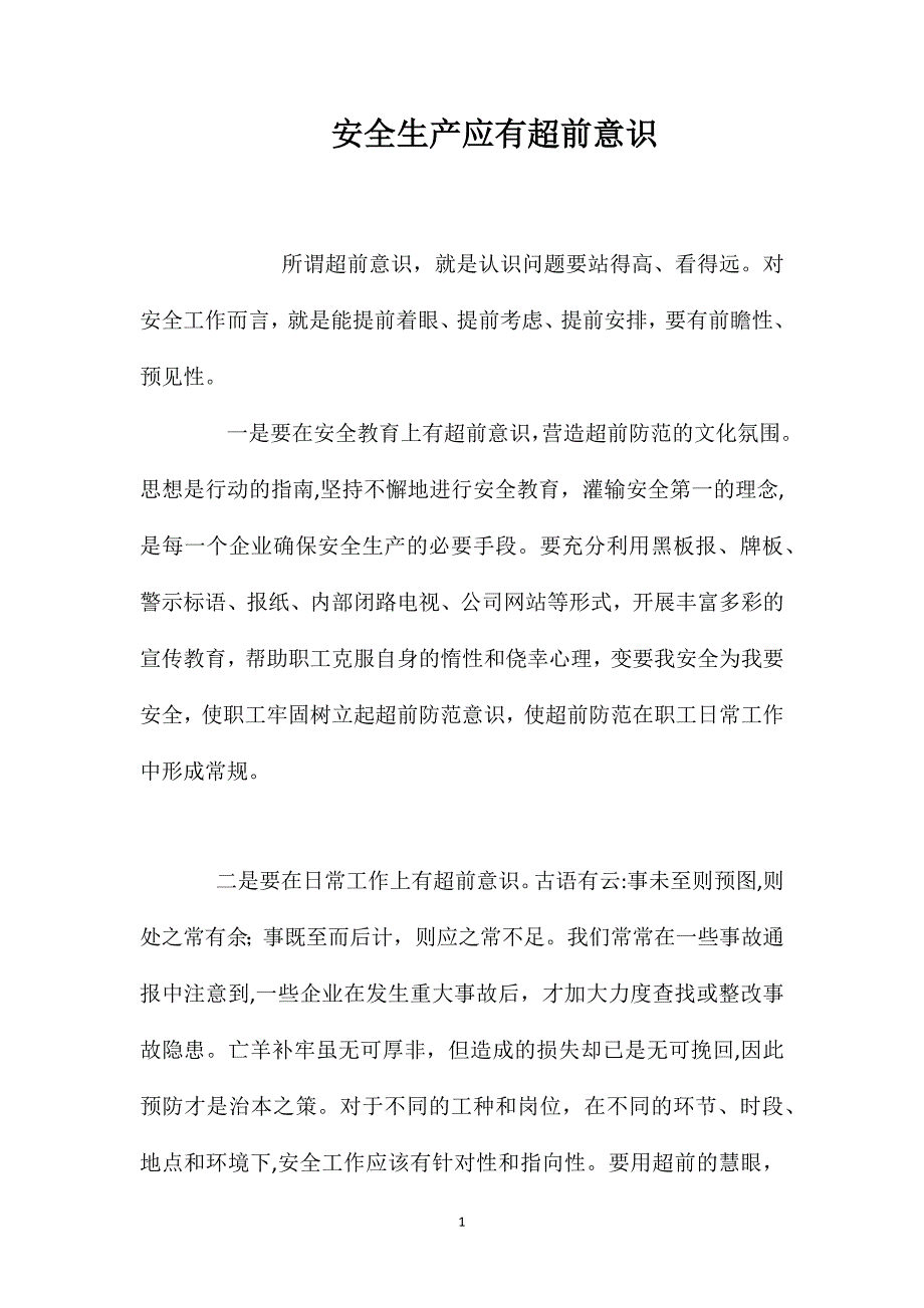 安全生产应有超前意识_第1页