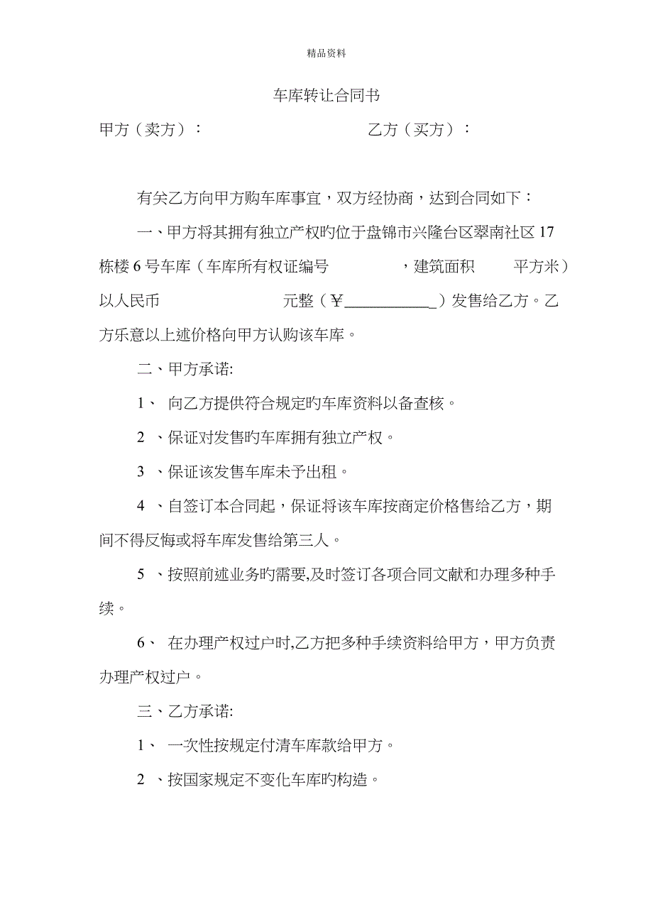 新版车库转让协议书_第1页