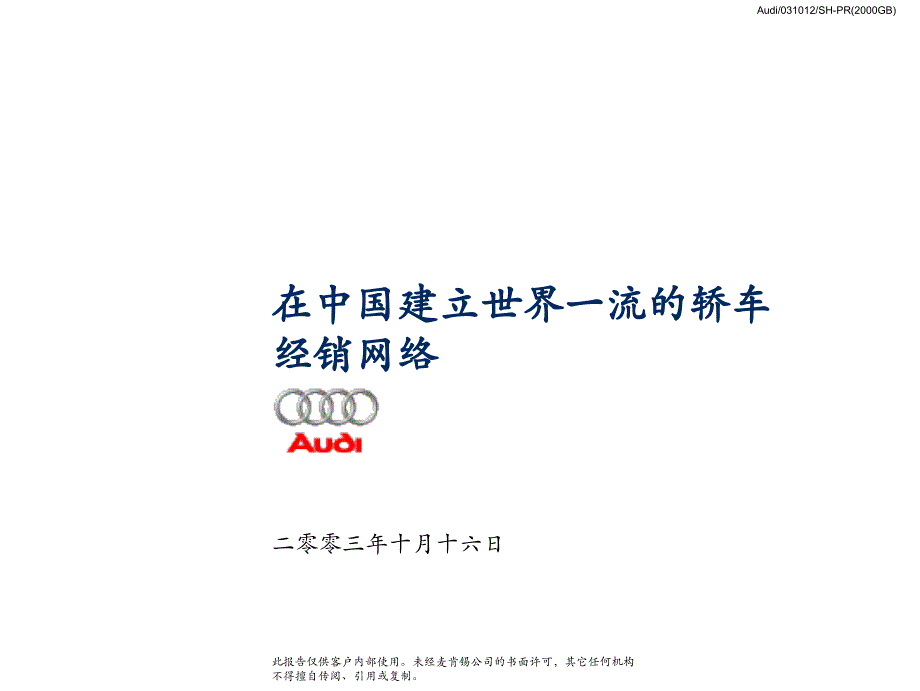 在中国建立世界一流的轿车经销网络_第1页