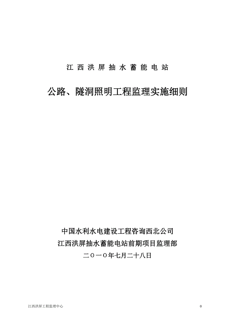 江西洪屏抽水蓄能电站公路、隧洞照明工程监理实施细则.doc_第1页