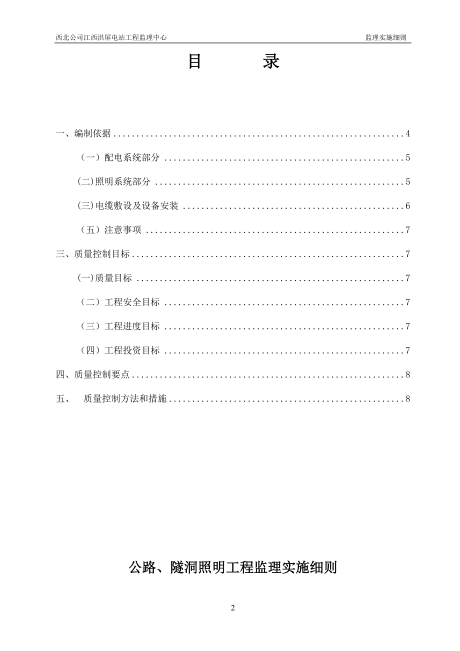 江西洪屏抽水蓄能电站公路、隧洞照明工程监理实施细则.doc_第3页