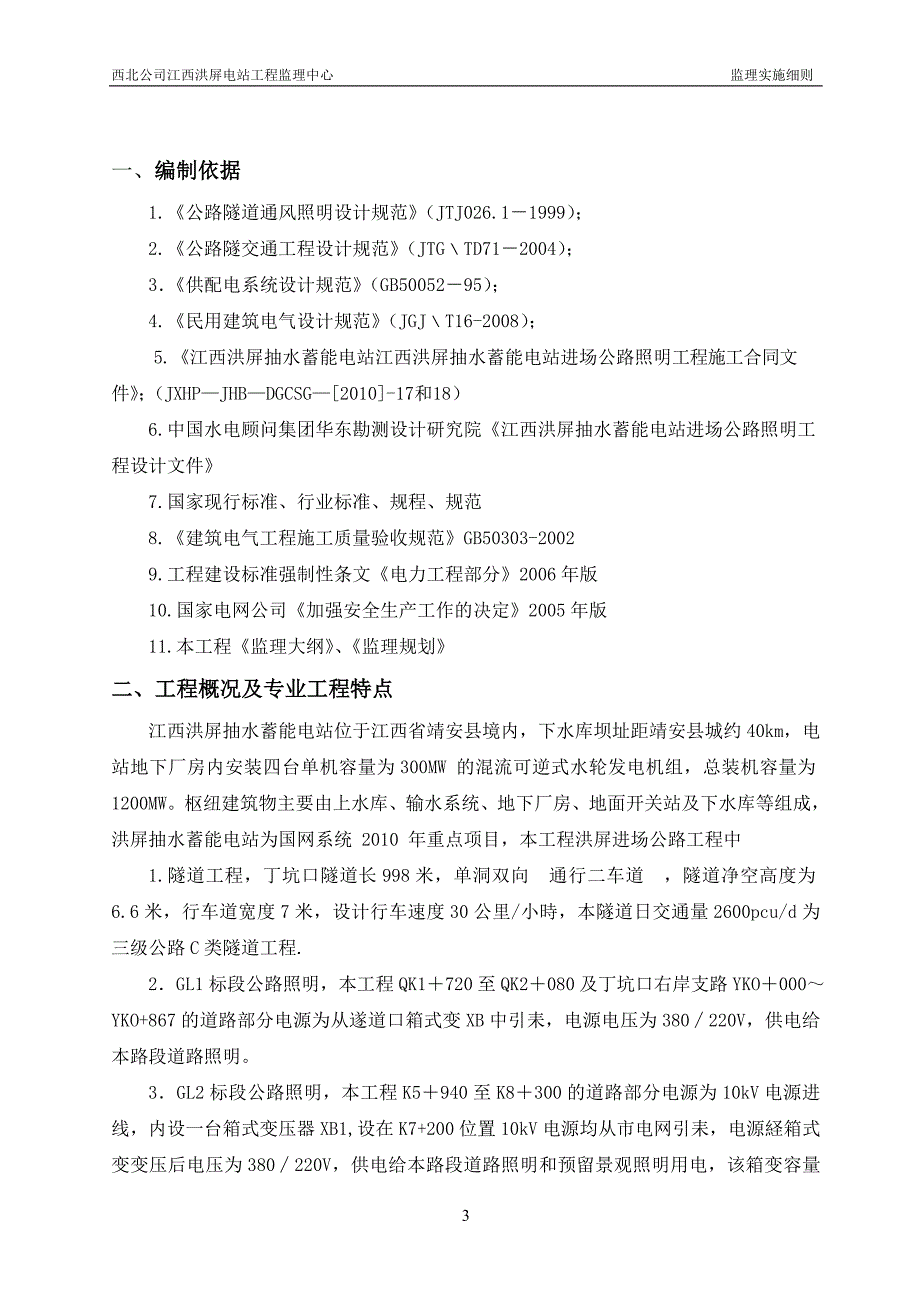 江西洪屏抽水蓄能电站公路、隧洞照明工程监理实施细则.doc_第4页