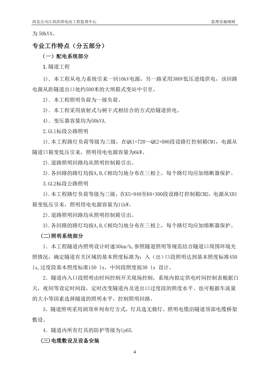 江西洪屏抽水蓄能电站公路、隧洞照明工程监理实施细则.doc_第5页