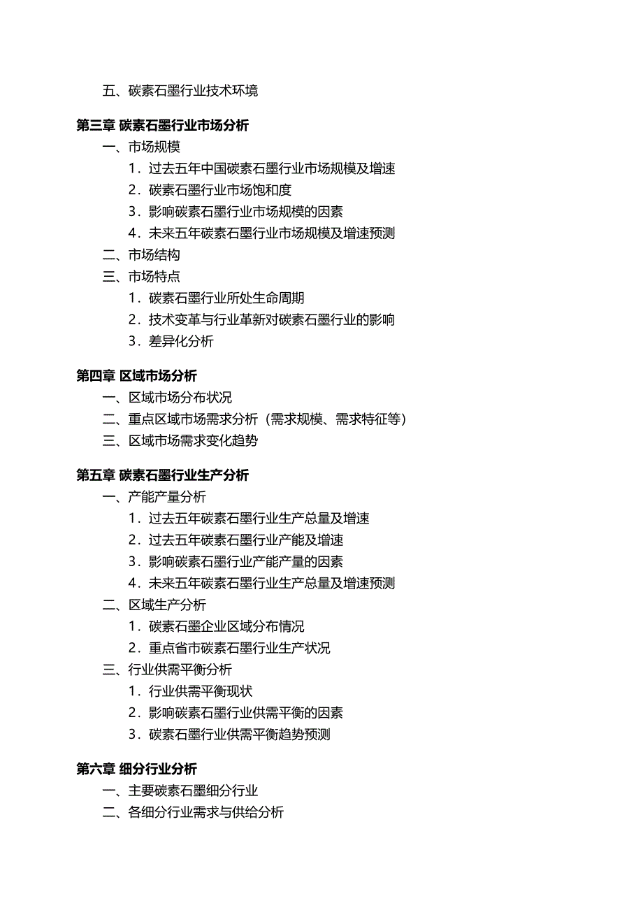 中国碳素石墨行业发展研究报告_第4页