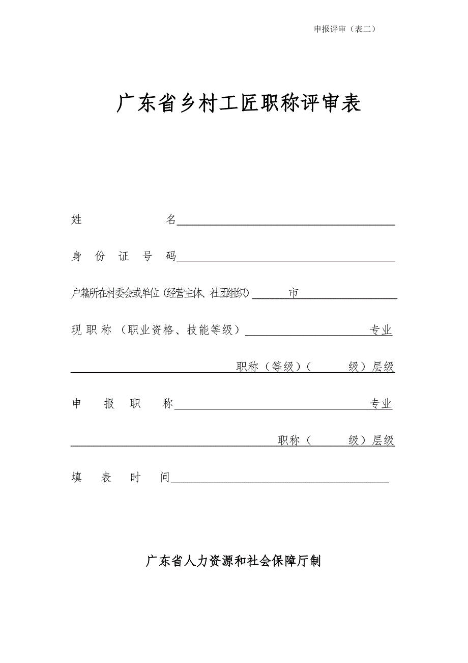 广东省专业技术资格评审表_第1页