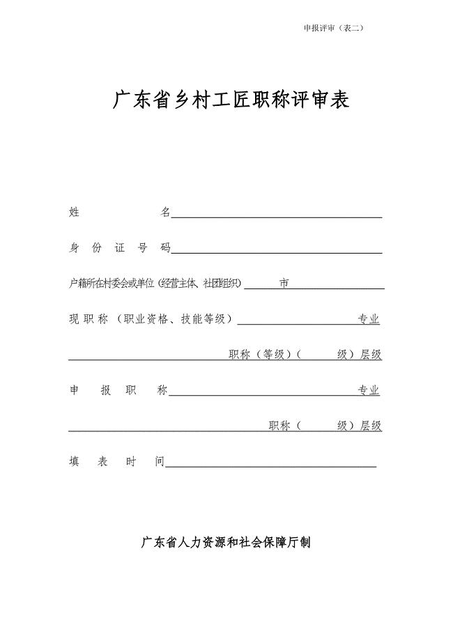 广东省专业技术资格评审表