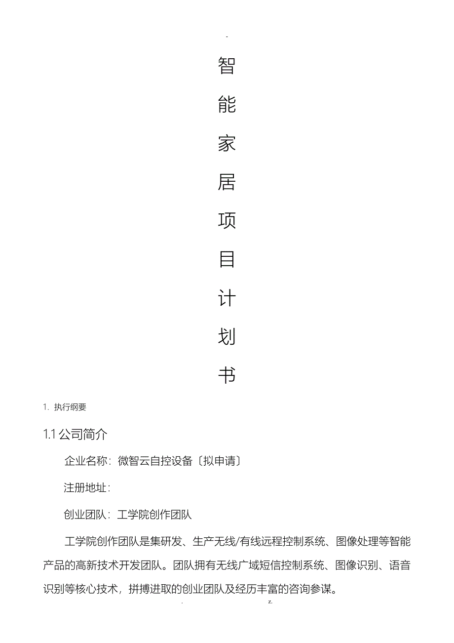 智能家居项目计划书_第1页