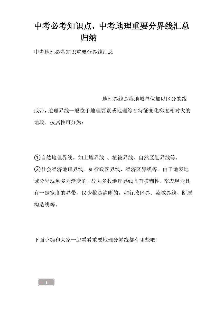 中考必考知识点,中考地理重要分界线汇总归纳------_第1页