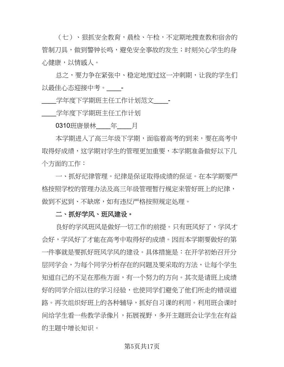 2023学年度下学期班主任工作计划例文（五篇）.doc_第5页