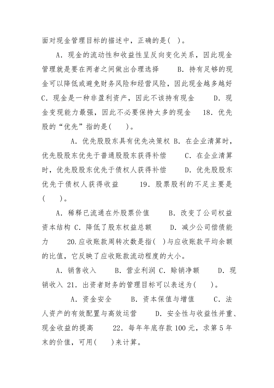 最新国家开放大学电大专科《财务管理》期末试题标准题库及答案（试卷号：2038）_第4页