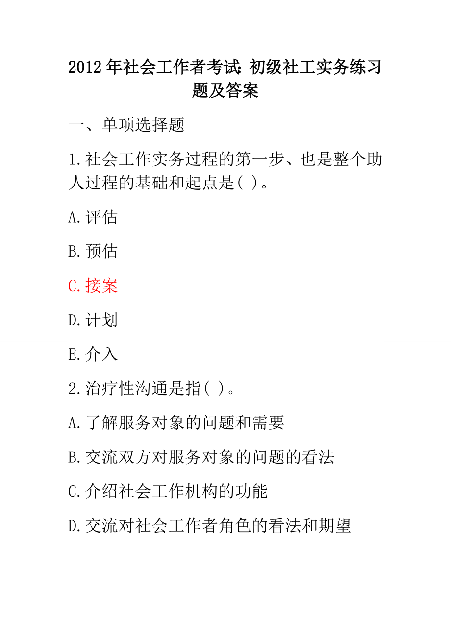 2012年社会工作者考试初级社工实务练习题及答案_第1页