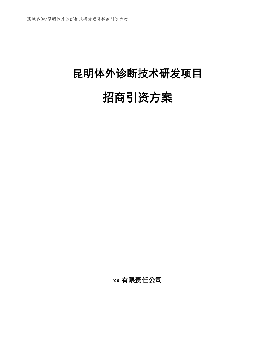 昆明体外诊断技术研发项目招商引资方案模板范本_第1页