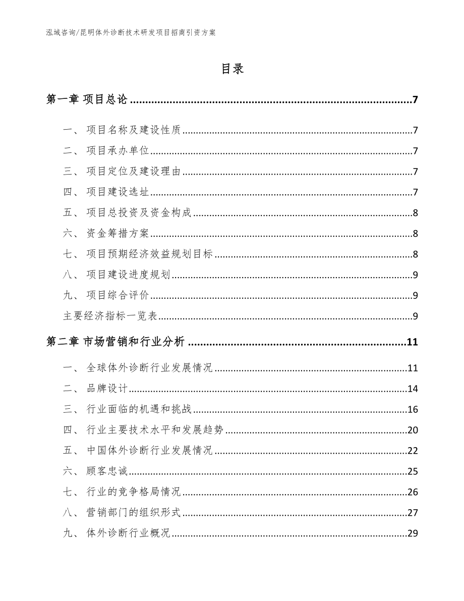 昆明体外诊断技术研发项目招商引资方案模板范本_第2页