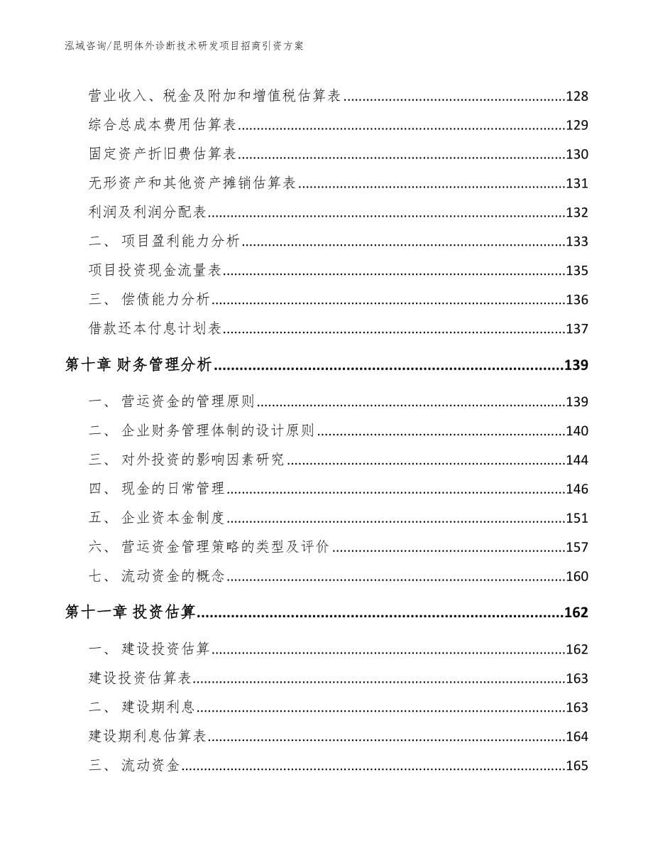 昆明体外诊断技术研发项目招商引资方案模板范本_第5页