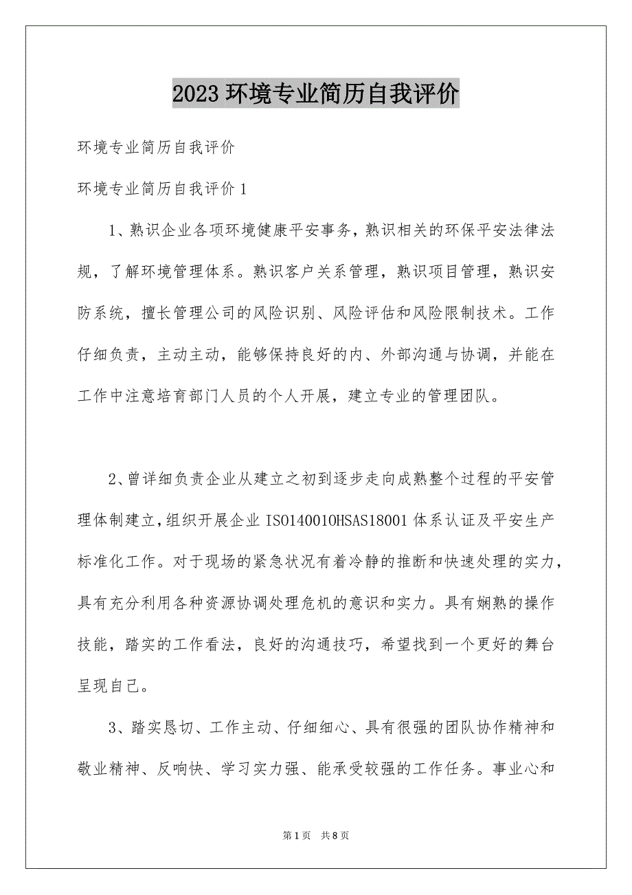 2023环境专业简历自我评价2范文.docx_第1页