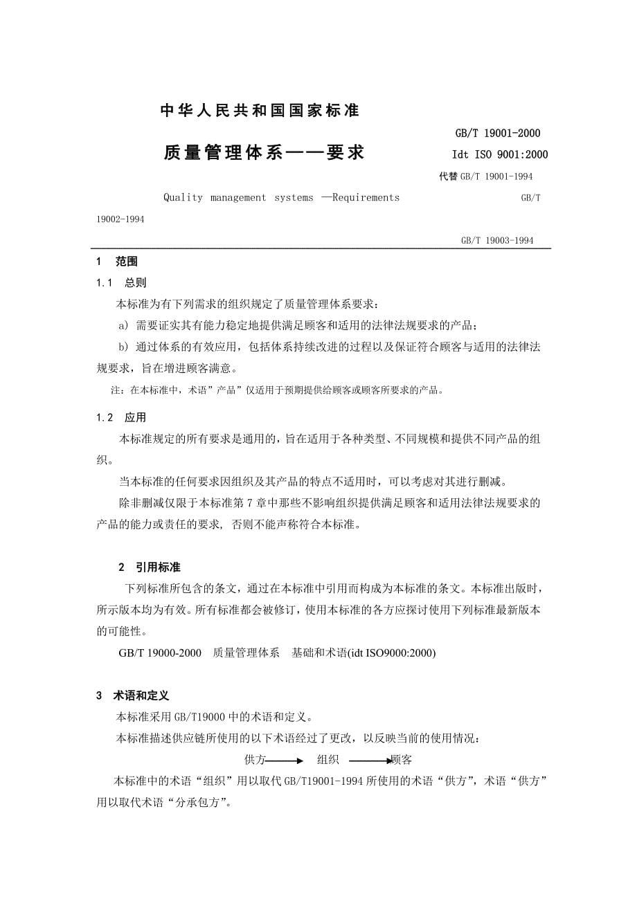 ISO90012000质量管理体系要求_第5页