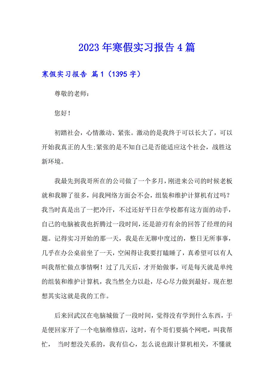 2023年寒假实习报告4篇（整合汇编）_第1页