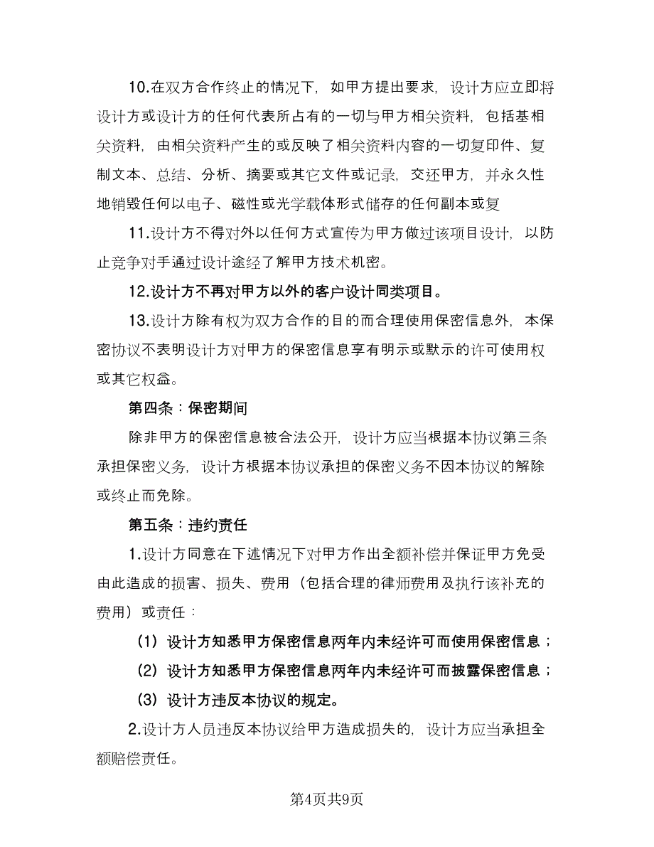 技术保密协议实电子版（2篇）.doc_第4页