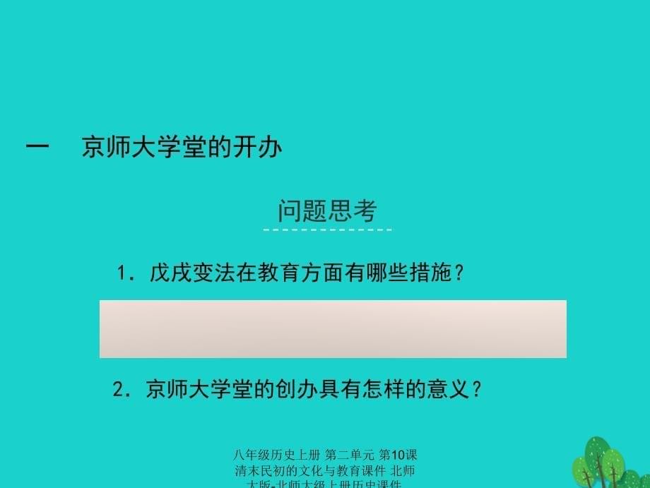 最新八年级历史上册第二单元第10课清末民初的文化与教育_第5页