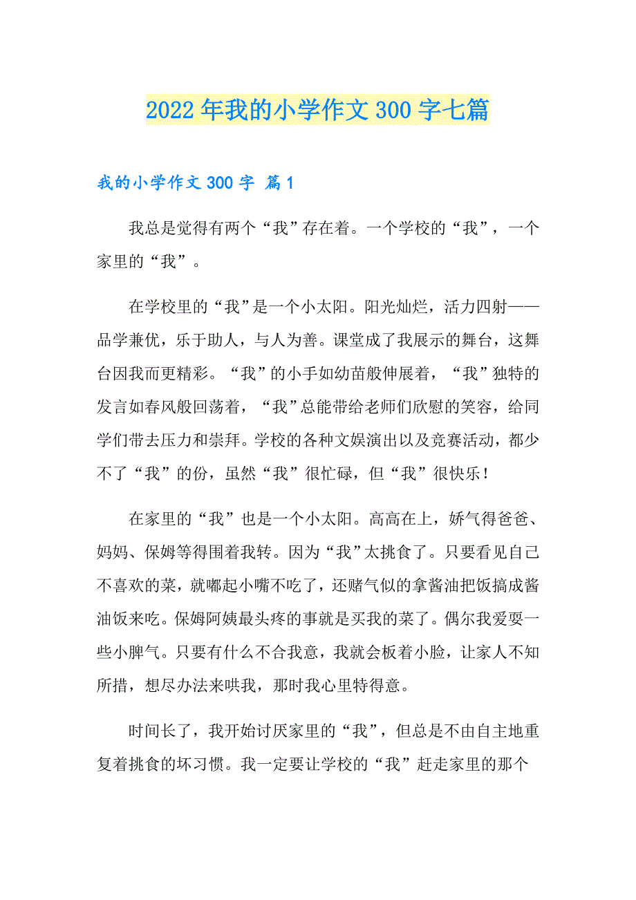 2022年我的小学作文300字七篇_第1页