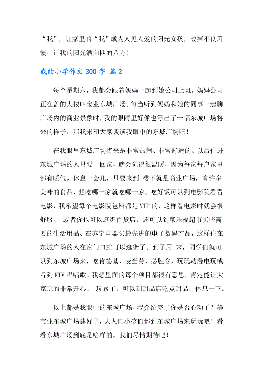 2022年我的小学作文300字七篇_第2页