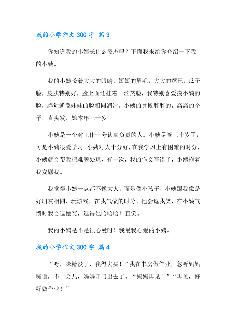 2022年我的小学作文300字七篇_第3页