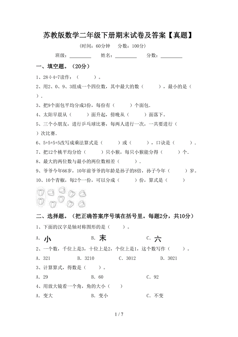 苏教版数学二年级下册期末试卷及答案【真题】.doc_第1页